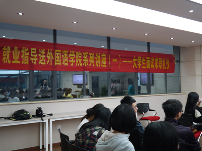 面面俱到 有理则俏——记大学生面试求职礼仪系列讲座