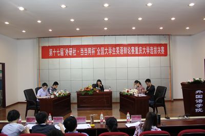 第十七届“外研社·当当网杯”全国大学生英语辩论赛跳蛋视频
选拔赛决赛顺利开展