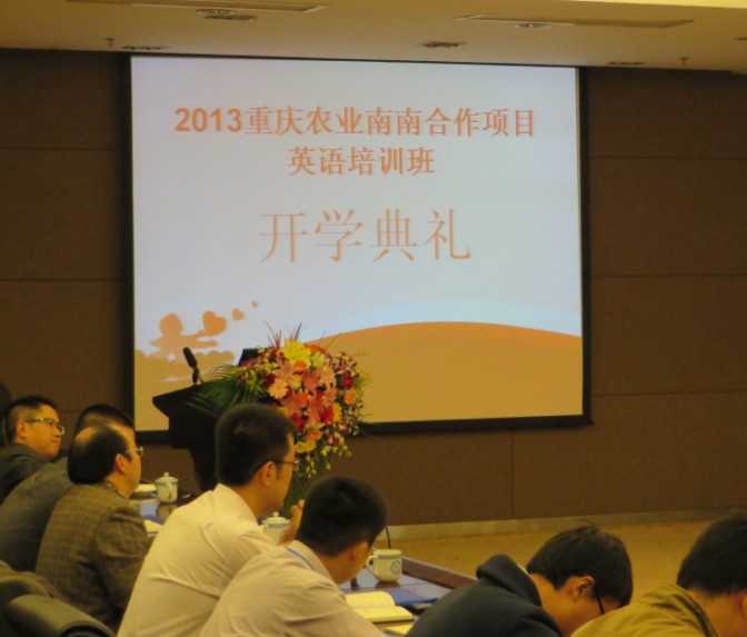 2013重庆农业南南合作项目英语培训班开学典礼